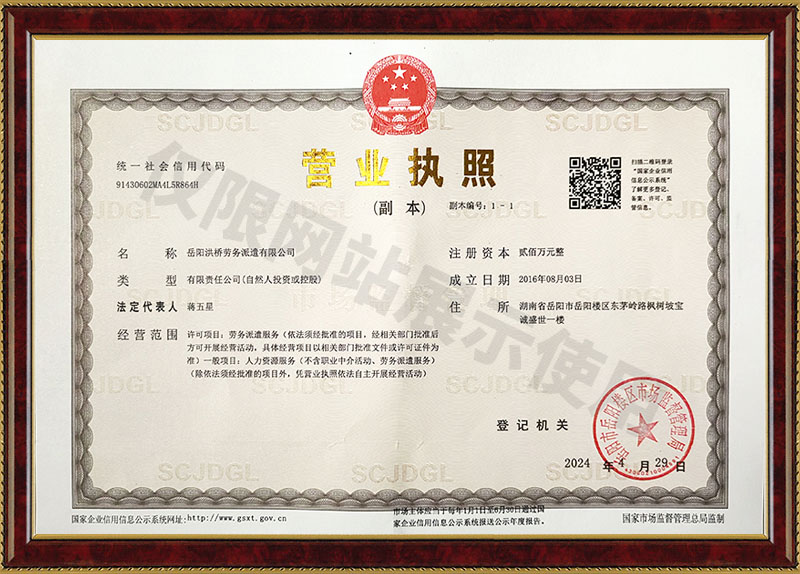 岳陽洪橋勞務派遣有限公司營業執照