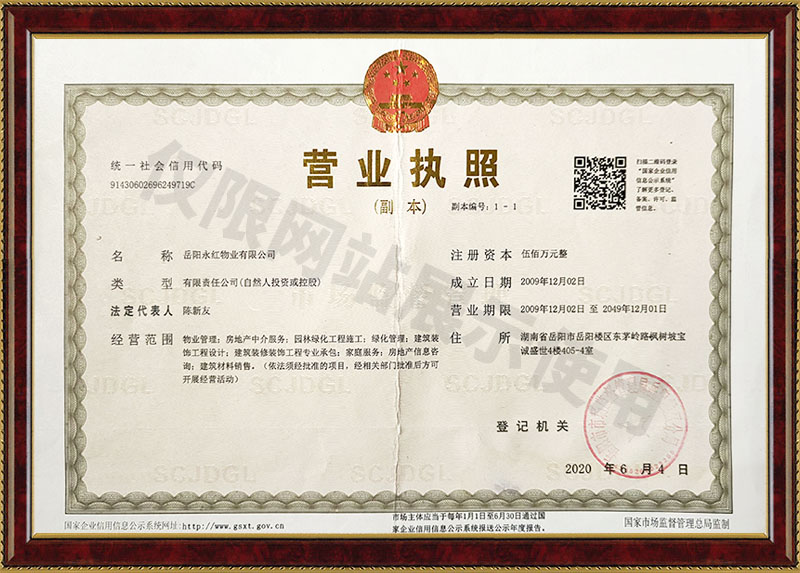 岳陽水紅物業有限公司營業執照