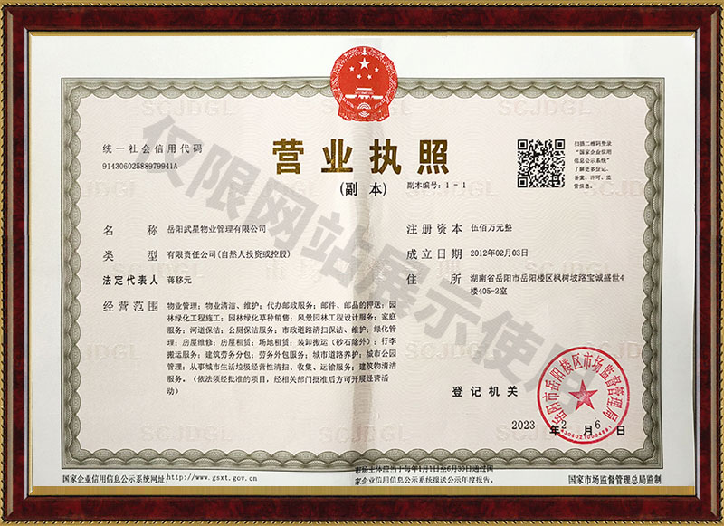 岳陽武星物業管理有限公司營業執照