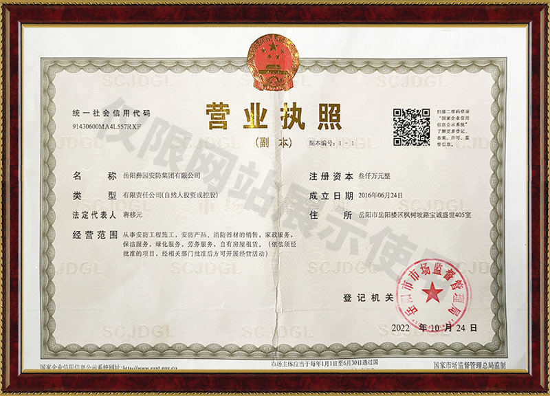 岳陽彝園安防集團有限公司營業執照