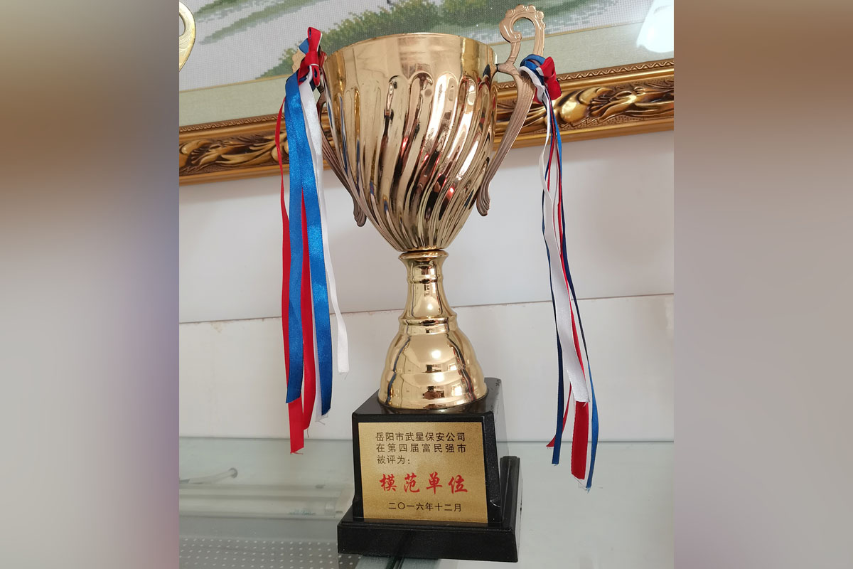 岳陽市武星保安公司在第四屆富民強(qiáng)市被評為：模范單位