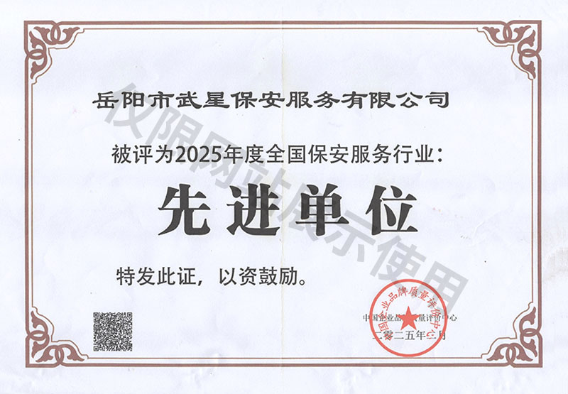 2025年度全國保安服務行業(yè)先進單位