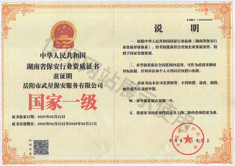 中華人民共和國湖南省保安行業資質證書——國家一級