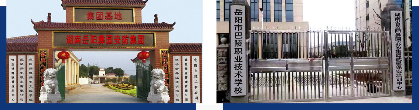 岳陽彝園安防集團(tuán) 岳陽市武星保安有限公司